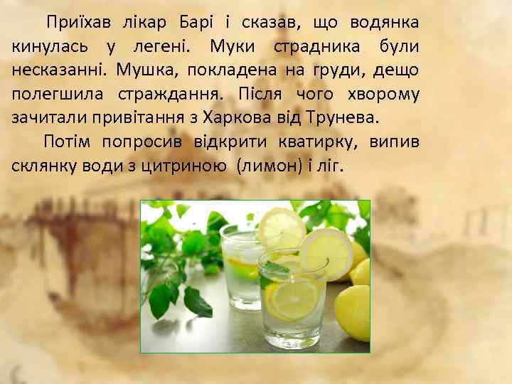 Приїхав лікар Барі і сказав, що водянка кинулась у легені. Муки страдника були несказанні.