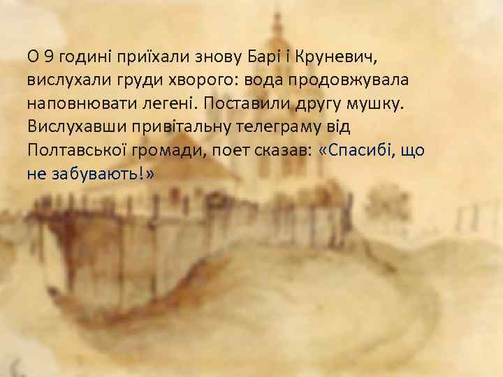 О 9 годині приїхали знову Барі і Круневич, вислухали груди хворого: вода продовжувала наповнювати