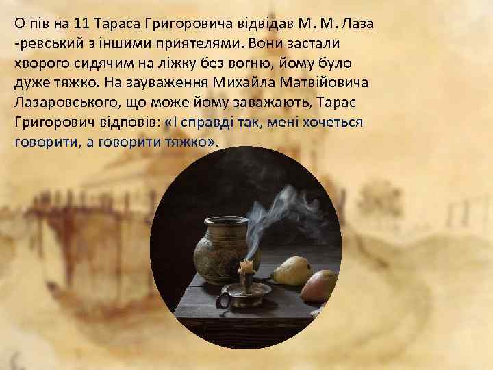 О пів на 11 Тараса Григоровича відвідав М. М. Лаза -ревський з іншими приятелями.