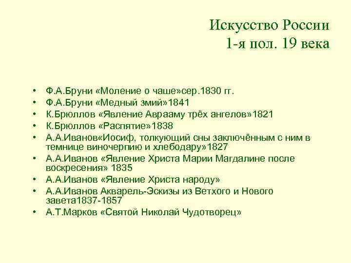 Искусство России 1 -я пол. 19 века • • • Ф. А. Бруни «Моление