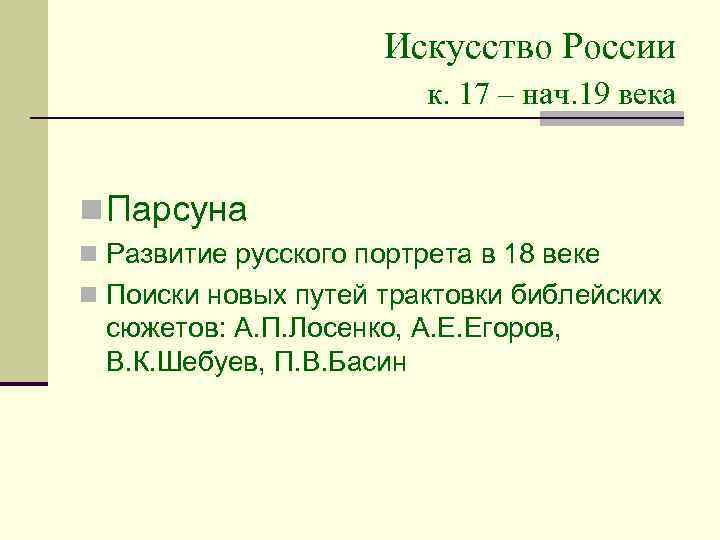 Искусство России к. 17 – нач. 19 века n Парсуна n Развитие русского портрета