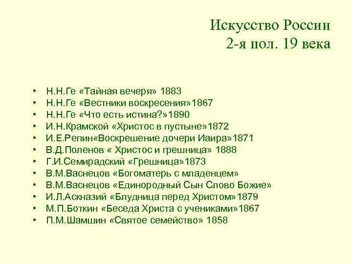 Искусство России 2 -я пол. 19 века • • • Н. Н. Ге «Тайная