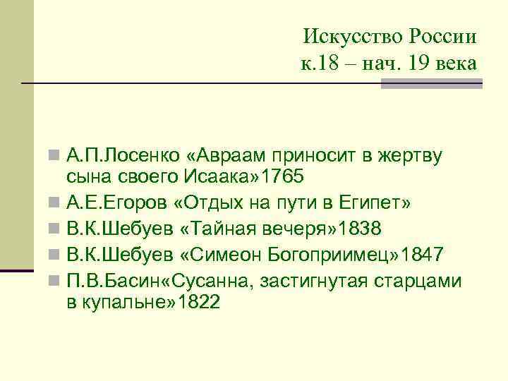 Искусство России к. 18 – нач. 19 века n А. П. Лосенко «Авраам приносит