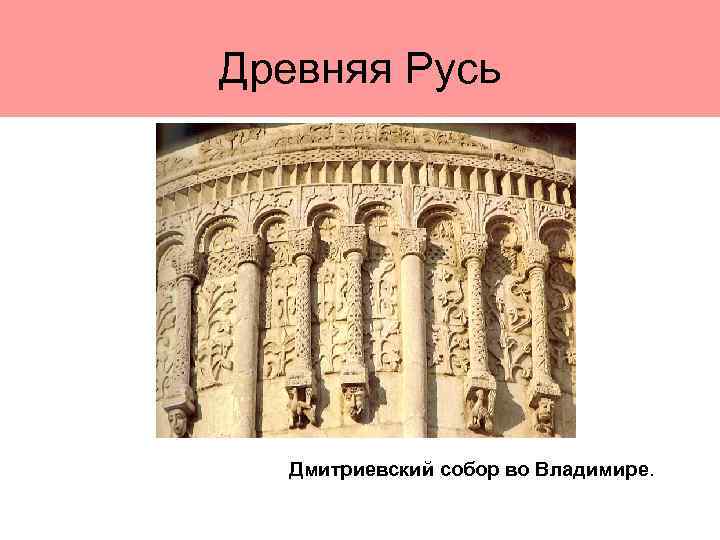 Древняя Русь Дмитриевский собор во Владимире. 