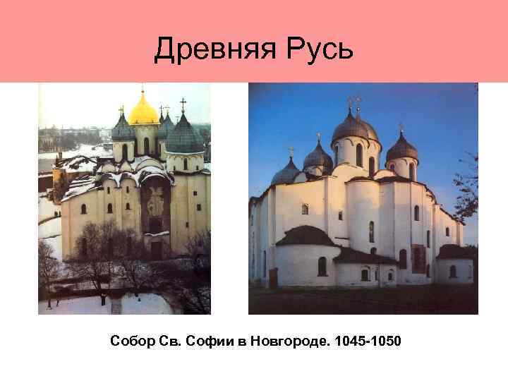 Древняя Русь Собор Св. Софии в Новгороде. 1045 -1050 