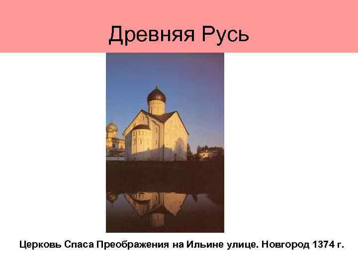 Древняя Русь Церковь Спаса Преображения на Ильине улице. Новгород 1374 г. 