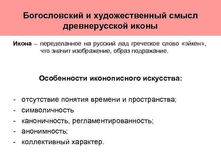 Богословский и художественный смысл древнерусской иконы Икона – переделанное на русский лад греческое слово