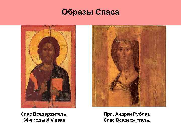 Образы Спаса Спас Вседержитель. 60 -е годы XIV века Прп. Андрей Рублев Спас Вседержитель.