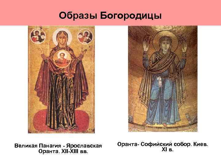 Образы Богородицы Великая Панагия - Ярославская Оранта. XII-XIII вв. Оранта- Софийский собор. Киев. XI