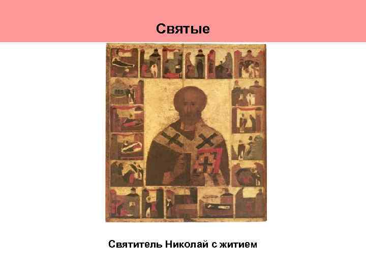 Святые Святитель Николай с житием 