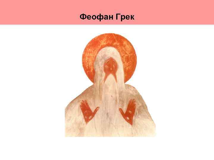 Феофан Грек 