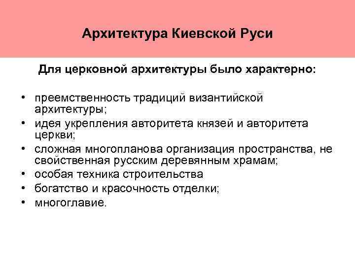 Архитектура Киевской Руси Для церковной архитектуры было характерно: • преемственность традиций византийской архитектуры; •