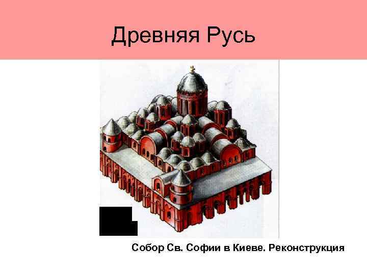 Древняя Русь Собор Св. Софии в Киеве. Реконструкция 