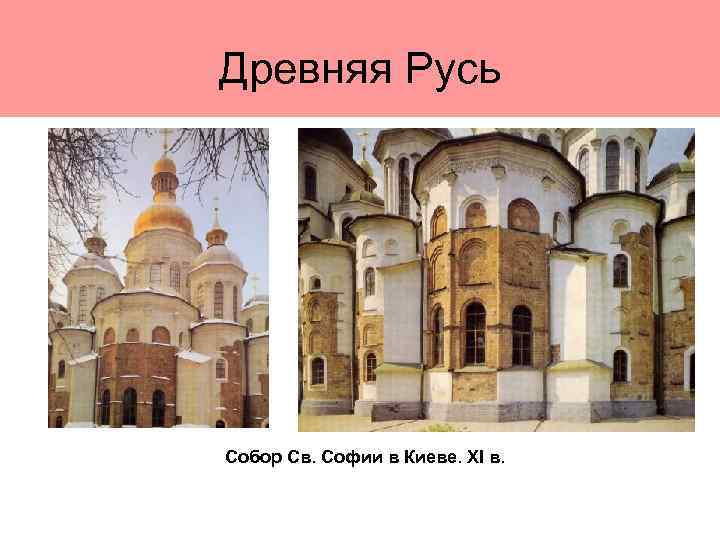 Купольные храмы древней руси. Храм св Софии в Киеве крестово купольный. Крестово купольная форма храма в Киевской Руси. Православный крестово-купольный храм в древнерусском стиле. Шатровый и крестово купольный стиль.