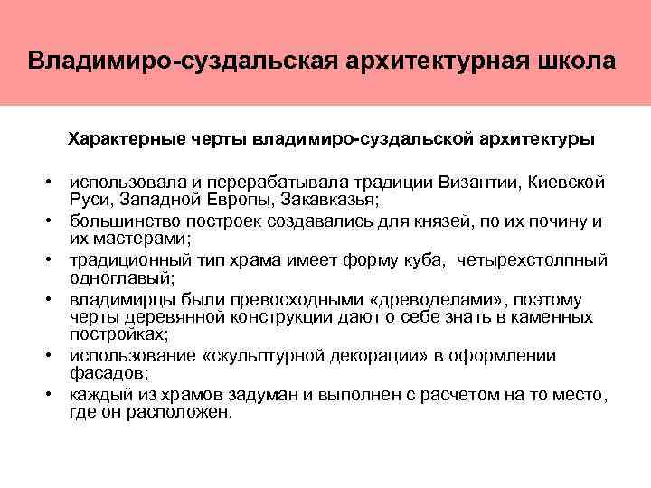 Владимиро-суздальская архитектурная школа Характерные черты владимиро-суздальской архитектуры • использовала и перерабатывала традиции Византии, Киевской