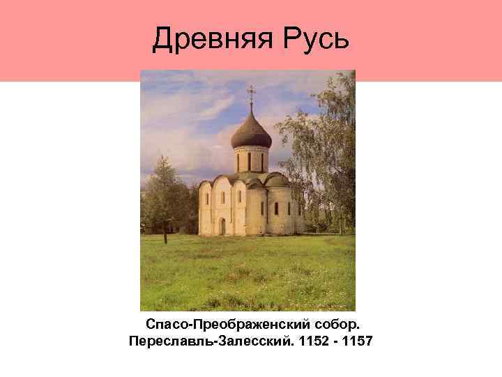 Древняя Русь Спасо-Преображенский собор. Переславль-Залесский. 1152 - 1157 