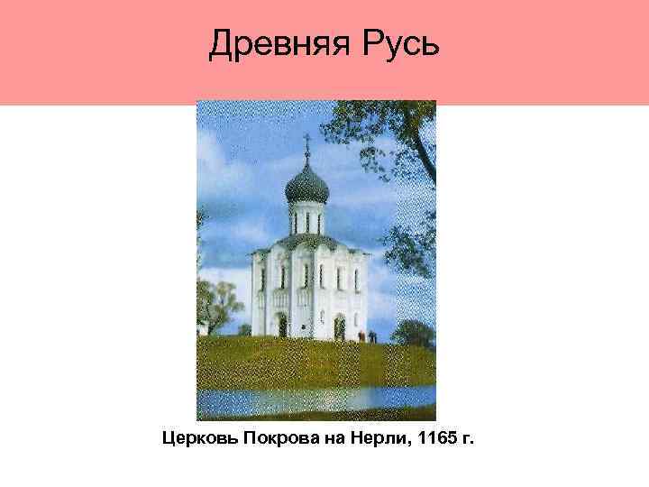 Древняя Русь Церковь Покрова на Нерли, 1165 г. 