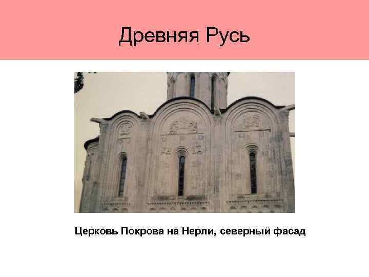 Древняя Русь Церковь Покрова на Нерли, северный фасад 