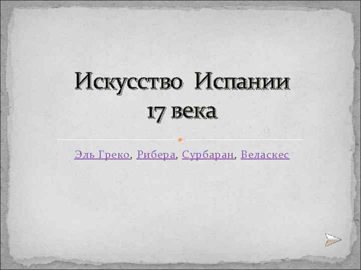 Искусство Испании 17 века Эль Греко, Рибера, Сурбаран, Веласкес 