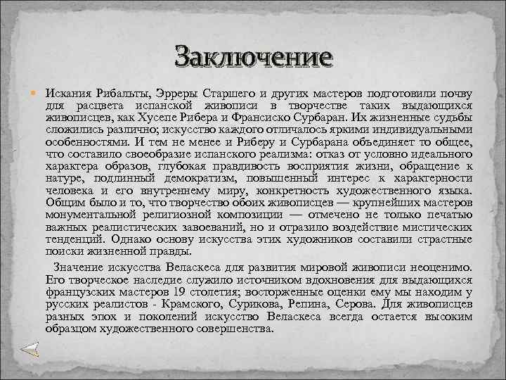 Заключение Искания Рибальты, Эрреры Старшего и других мастеров подготовили почву для расцвета испанской живописи