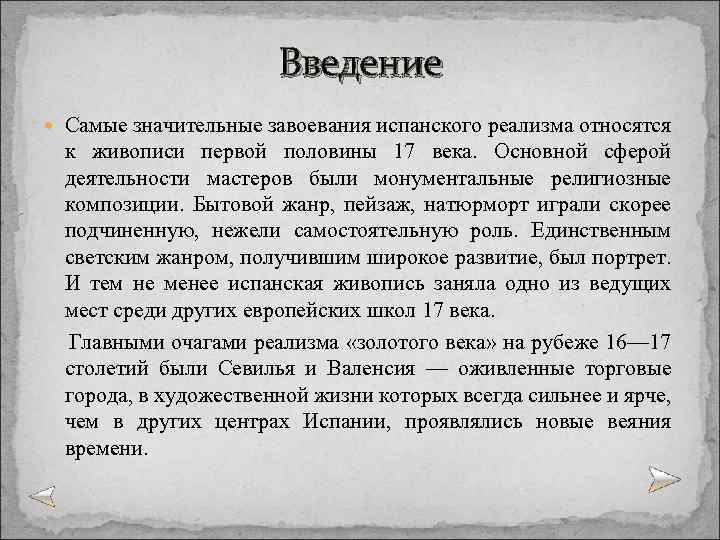 Введение Самые значительные завоевания испанского реализма относятся к живописи первой половины 17 века. Основной