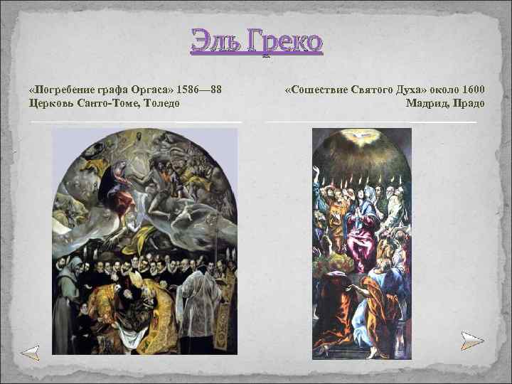 Эль Греко «Погребение графа Оргаса» 1586— 88 Церковь Санто-Томе, Толедо «Сошествие Святого Духа» около