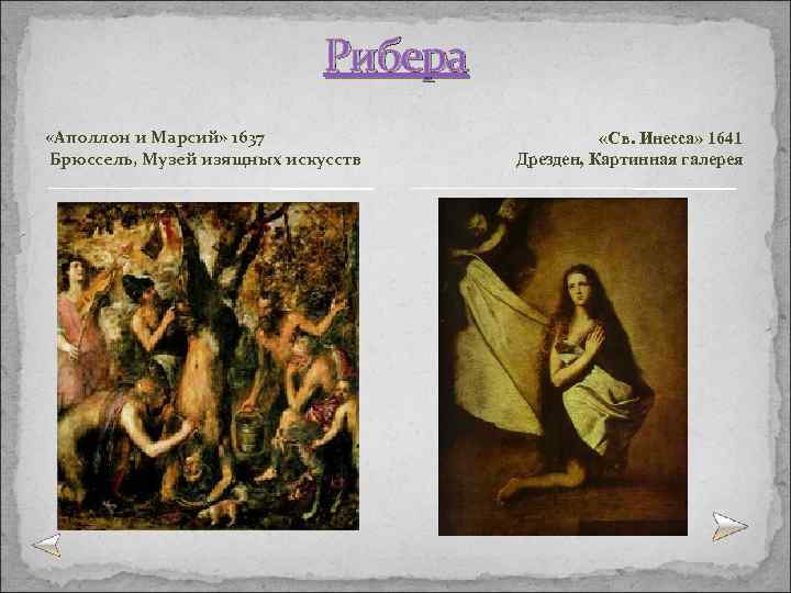 Рибера «Аполлон и Марсий» 1637 Брюссель, Музей изящных искусств «Св. Инесса» 1641 Дрезден, Картинная
