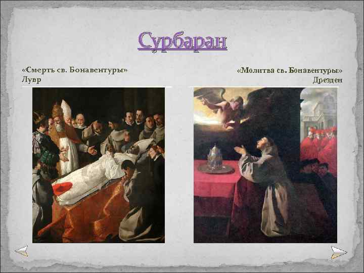 Сурбаран «Смерть св. Бонавентуры» Лувр «Молитва св. Бонавентуры» Дрезден 