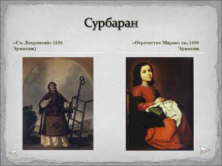 Сурбаран «Св. Лаврентий» 1636 Эрмитаж) «Отрочество Марии» ок. 1600 Эрмитаж 