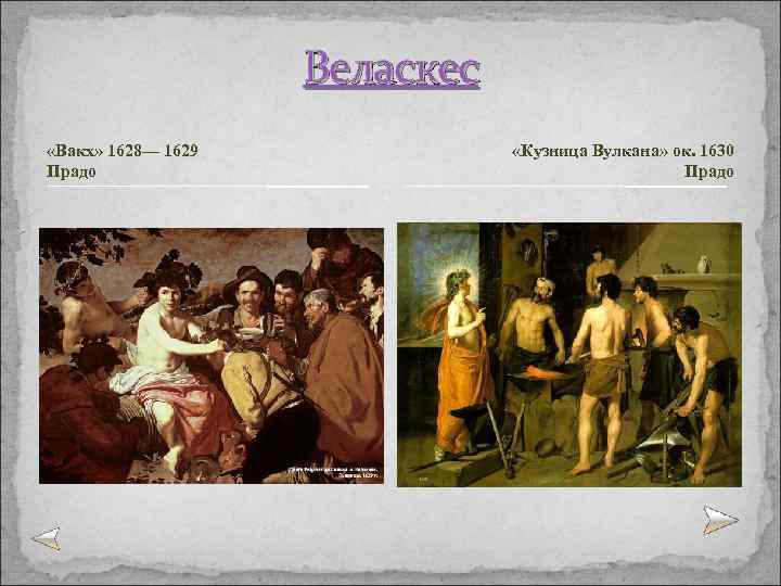 Веласкес «Вакх» 1628— 1629 Прадо «Кузница Вулкана» ок. 1630 Прадо 