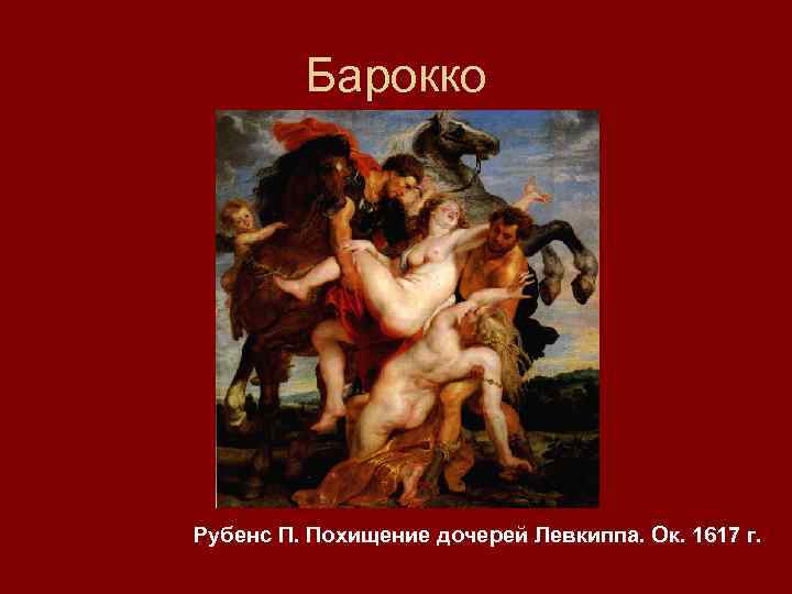 Рубенс похищение дочерей левкиппа. П. Рубенс «похищение дочерей Левкиппа» (1618). Рубенс похищение дочерей. Рубенс Караваджо Барокко. Рубенс похищение дочерей Левкиппа композиция.