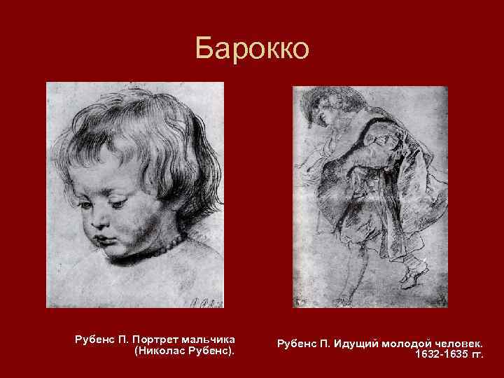 Барокко Рубенс П. Портрет мальчика (Николас Рубенс). Рубенс П. Идущий молодой человек. 1632 -1635