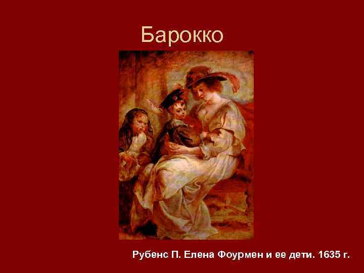 Барокко Рубенс П. Елена Фоурмен и ее дети. 1635 г. 