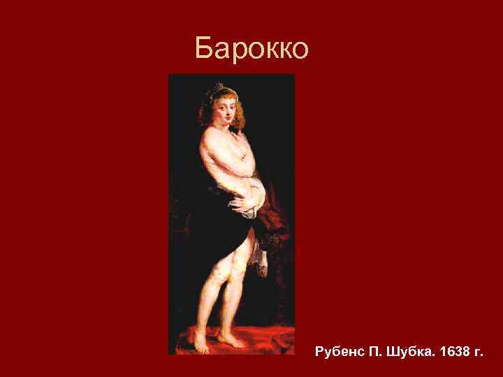 Барокко Рубенс П. Шубка. 1638 г. 