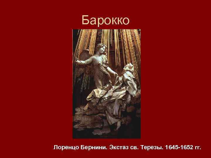 Барокко Лоренцо Бернини. Экстаз св. Терезы. 1645 -1652 гг. 