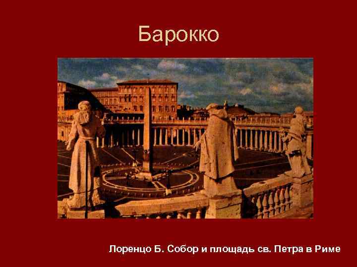 Барокко Лоренцо Б. Собор и площадь св. Петра в Риме 