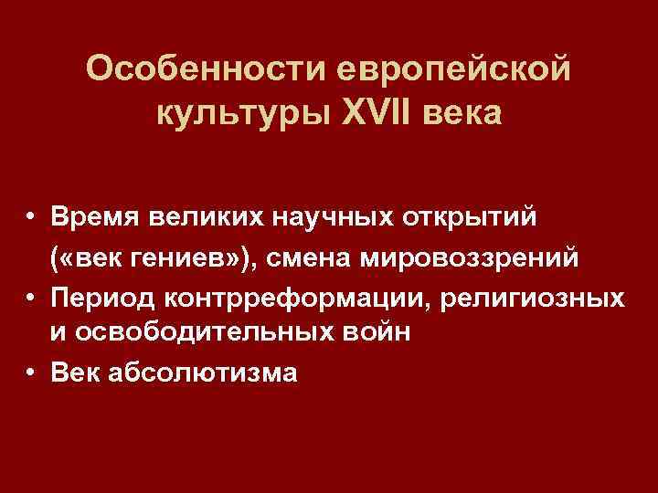 Доминирующие ценности и картина мира барокко и классицизм