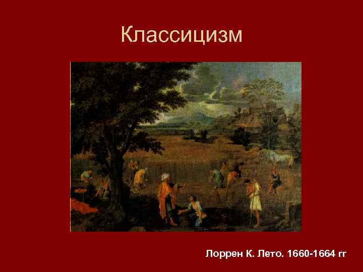 Классицизм направление характеризующееся изображением сильных страстей идеального мира