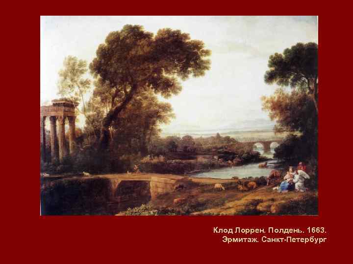 Клод Лоррен. Полдень. 1663. Эрмитаж. Санкт-Петербург 