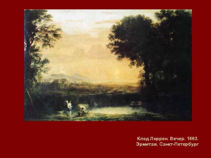 Клод Лоррен. Вечер. 1663. Эрмитаж. Санкт-Петербург 