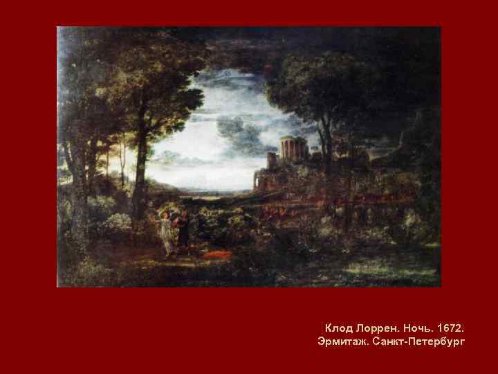 Клод Лоррен. Ночь. 1672. Эрмитаж. Санкт-Петербург 