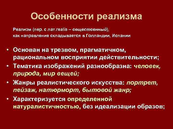 Особенный направление. Своеобразие реализма. Художественные особенности реализма. Характеристика реализма. Черты русского реализма.