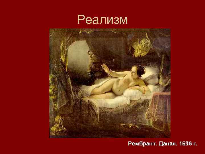 Реализм Рембрант. Даная. 1636 г. 