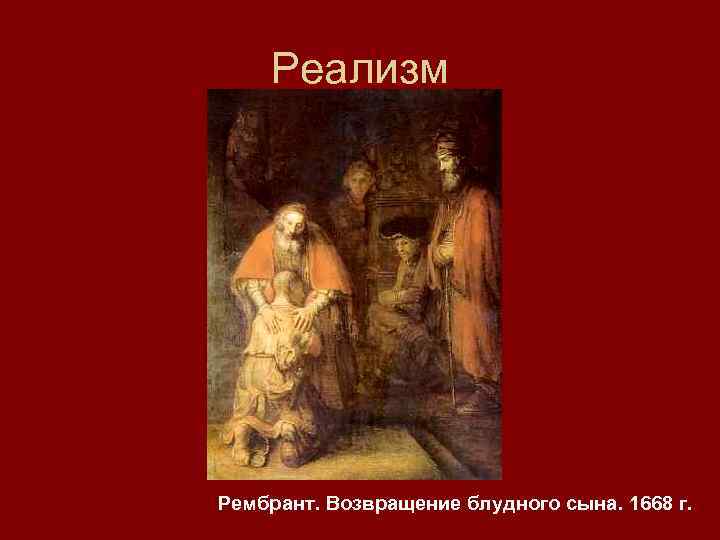 Реализм Рембрант. Возвращение блудного сына. 1668 г. 
