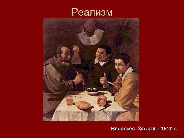 Реализм Веласкес. Завтрак. 1617 г. 