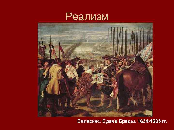 Историческое направления реализм. Веласкес - сдача Бреды, 1635. Веласкес взятие Бреды. Веласкес: «сдача Бреды. ( Копья)»,. Сдача Бреды Веласкес през.