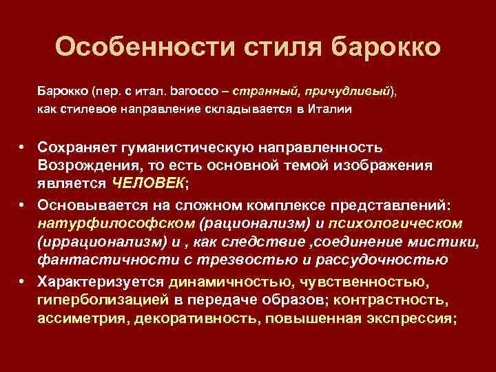 Особенности стиля барокко Барокко (пер. с итал. barocco – странный, причудливый), как стилевое направление