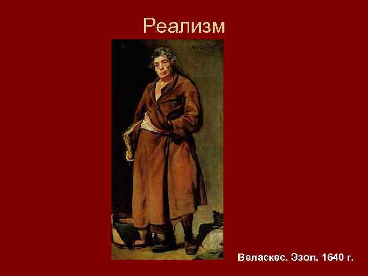 Реализм Веласкес. Эзоп. 1640 г. 