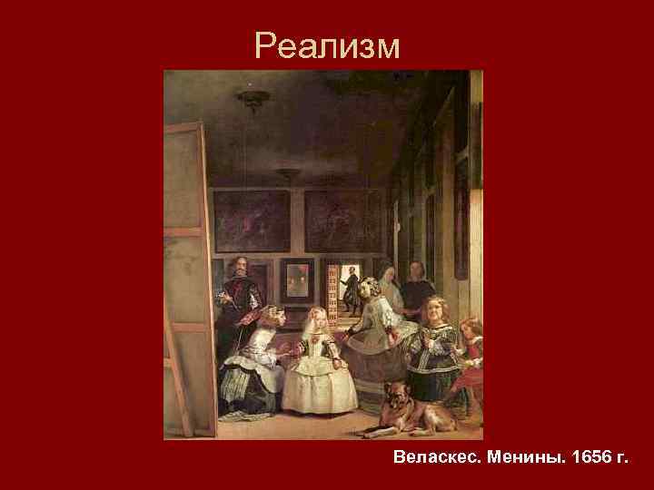 Реализм Веласкес. Менины. 1656 г. 