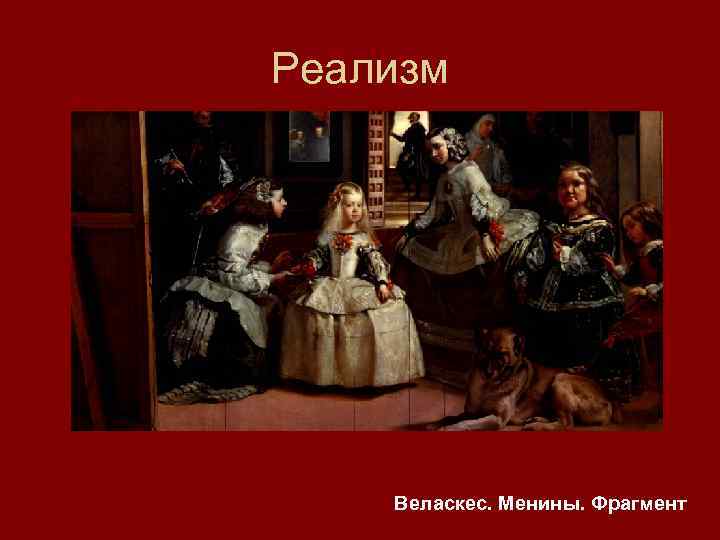 Реализм Веласкес. Менины. Фрагмент 